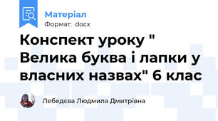 Конспект уроку " Велика буква і лапки у власних назвах" 6 клас