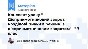 Конспект уроку " Дієприкметниковий зворот. Розділові  знаки в реченні з дієприкметниковим зворотом"   " 7 клас