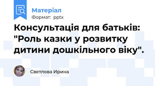 Консультація для батьків: "Роль казки у розвитку дитини дошкільного віку".