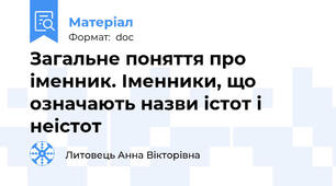 Загальне поняття про іменник. Іменники, що означають назви істот і неістот