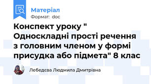 Конспект уроку " Односкладні прості речення з головним членом у формі присудка або підмета" 8 клас