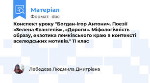Конспект уроку "Богдан-Ігор Антонич. Поезії «Зелена Євангелія», «Дороги». Міфологічність образу, екзотика лемківського краю в контексті вселюдських мотивів." 11 клас