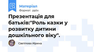 Презентація для батьків:"Роль казки у розвитку дитини дошкільного віку".