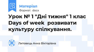 Урок № 1 "Дні тижня" 1 клас  Days of week  розвивати культуру спілкування.