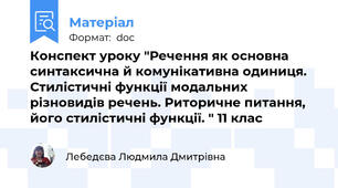 Конспект уроку "Речення як основна синтаксична й комунікативна одиниця. Стилістичні функції модальних різновидів речень. Риторичне питання, його стилістичні функції. " 11 клас