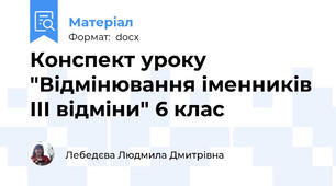 Конспект уроку "Відмінювання іменників III відміни" 6 клас