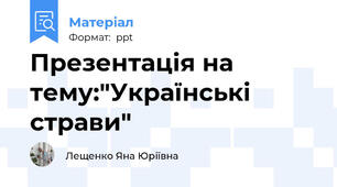 Презентація на тему:"Українські страви"