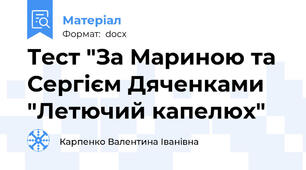 Тест "За Мариною та Сергієм Дяченками "Летючий капелюх"