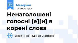 Ненаголошені голосні [е][и] в корені слова