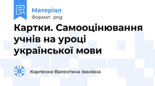 Картки. Самооцінювання учнів на уроці української мови