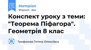 Конспект уроку з теми: "Теорема Піфагора". Геометрія 8 клас