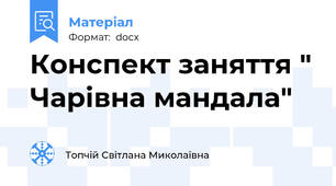 Конспект заняття " Чарівна мандала"