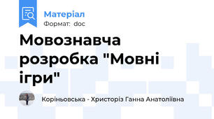 Мовознавча розробка "Мовні ігри"