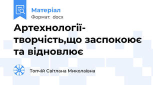 Артехнології- творчість,що заспокоює та відновлює