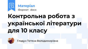 Контрольна робота з української літератури для 10 класу