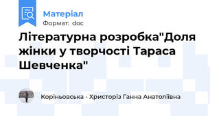 Літературна розробка"Доля жінки у творчості Тараса Шевченка"