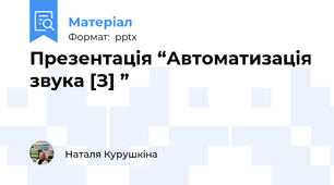 Презентація “Автоматизація звука [З] ” 