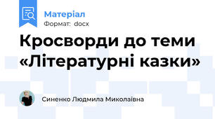 Кросворди до теми «Літературні казки»