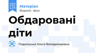 Обдаровані діти