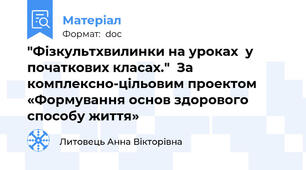 "Фізкультхвилинки на уроках  у початкових класах."  За комплексно-цільовим проектом   «Формування основ здорового способу життя»