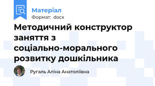Методичний конструктор заняття з соціально-морального розвитку дошкільника
