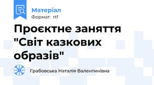 Проєктне заняття "Світ казкових образів"