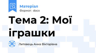Тема 2: Мої іграшки
