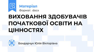ВИХОВАННЯ ЗДОБУВАЧІВ ПОЧАТКОВОЇ ОСВІТИ НА ЦІННОСТЯХ