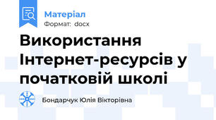 Використання Інтернет-ресурсів у початковій школі