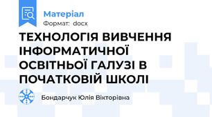 ТЕХНОЛОГІЯ ВИВЧЕННЯ ІНФОРМАТИЧНОЇ ОСВІТНЬОЇ ГАЛУЗІ В ПОЧАТКОВІЙ ШКОЛІ