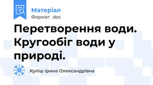 Перетворення води. Кругообіг води у природі.
