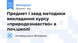 Предмет і завд методики викладання курсу «природознавство» в поч.школі