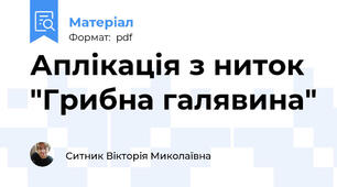 Аплікація з ниток "Грибна галявина"