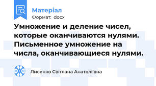 Умножение и деление чисел, которые оканчиваются нулями. Письменное умножение на числа, оканчивающиеся нулями.