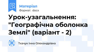 Урок-узагальнення: "Географічна оболонка Землі" (варіант - 2)