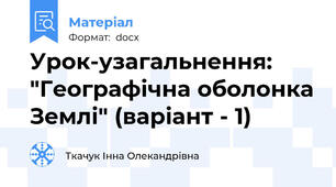 Урок-узагальнення: "Географічна оболонка Землі" (варіант - 1)