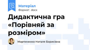 Дидактична гра «Порівняй за розміром»