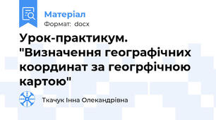 Урок-практикум. "Визначення географічних координат за геогрфічною картою"