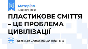 ПЛАСТИКОВЕ СМІТТЯ – ЦЕ ПРОБЛЕМА ЦИВІЛІЗАЦІЇ