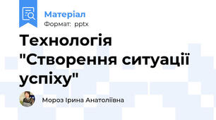 Технологія "Створення ситуації успіху"