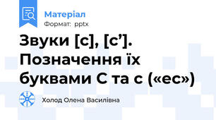 Звуки [с], [с’]. Позначення їх буквами С та с («ес»)