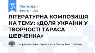 ЛІТЕРАТУРНА КОМПОЗИЦІЯ НА ТЕМУ: «ДОЛЯ УКРАЇНИ У ТВОРЧОСТІ ТАРАСА ШЕВЧЕНКА»