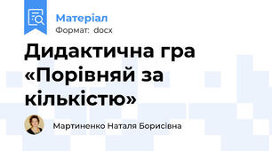 Дидактична гра «Порівняй за кількістю»