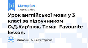 Урок англійської мови у 3 класі за підручником О.Д.Кар’пюк. Тема:  Favourite lesson.
