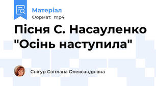 Пісня С. Насауленко "Осінь наступила"