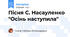 Пісня С. Насауленко "Осінь наступила"