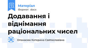 Додавання і  віднімання раціональних чисел