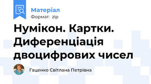 Нумікон. Картки. Диференціація двоцифрових чисел