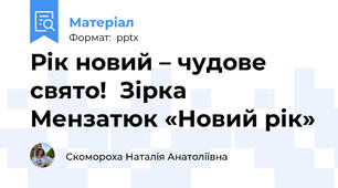Рік новий – чудове свято!  Зірка Мензатюк «Новий рік»