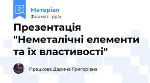 Презентація "Неметалічні елементи та їх властивості"